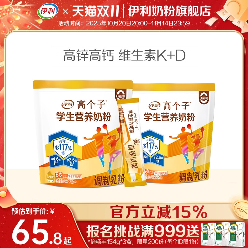 伊利旗舰店高个子学生营养奶粉高钙锌儿童青少年助力成长奶粉400g