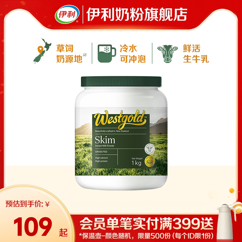 伊利奶粉旗舰店新西兰Westgold进口生牛乳全脂脱脂成人高钙牛奶粉