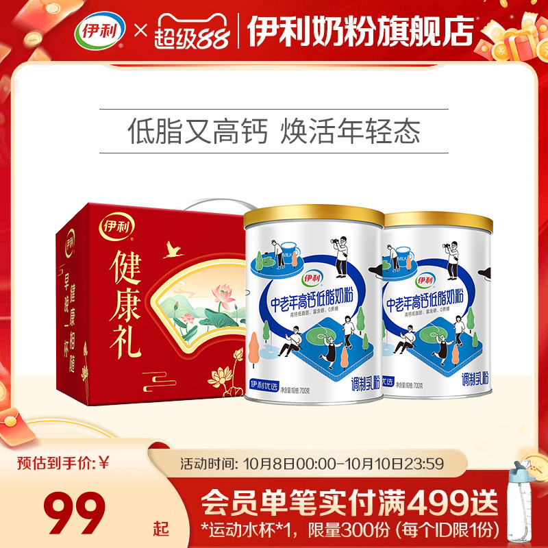 伊利中老年奶粉低脂高钙营养奶粉成人正品官网旗舰店送礼700g*2罐