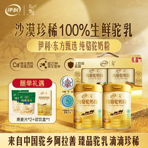 伊利奶粉旗舰店东方甄选纯骆驼奶粉300g/罐0添加原生驼乳官方正品