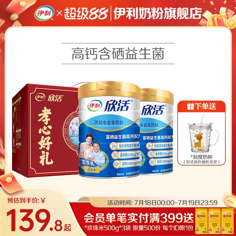 伊利欣活中老年奶粉高钙营养品成人奶粉送礼老年人正品官方旗舰店