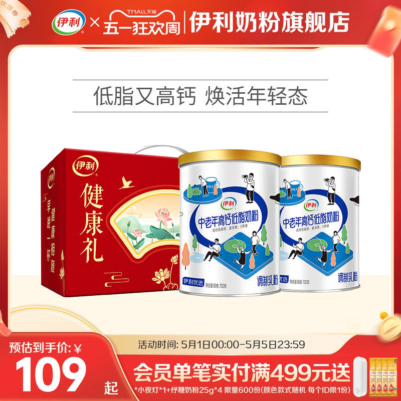 伊利中老年奶粉低脂高钙营养奶粉成人正品官网旗舰店送礼700g*2罐