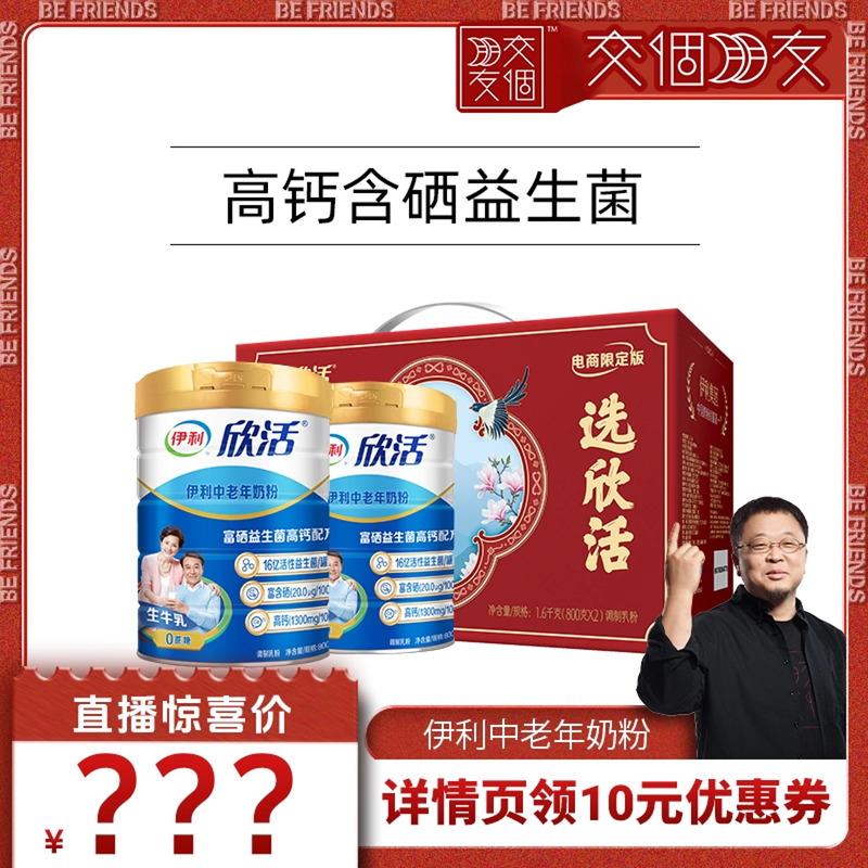 【交个朋友】伊利奶粉旗舰店中老年高钙高蛋白营养成人粉800g*2罐