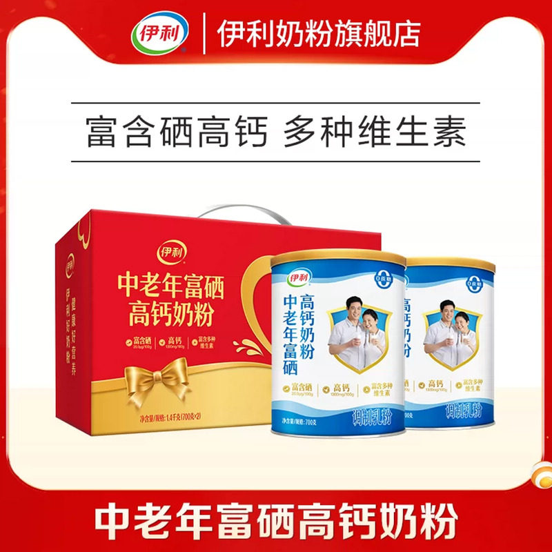 伊利中老年奶粉700g*2罐礼盒装 69.4元 - 线报酷