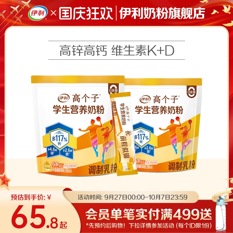 伊利奶粉旗舰店学生营养400g*2袋
