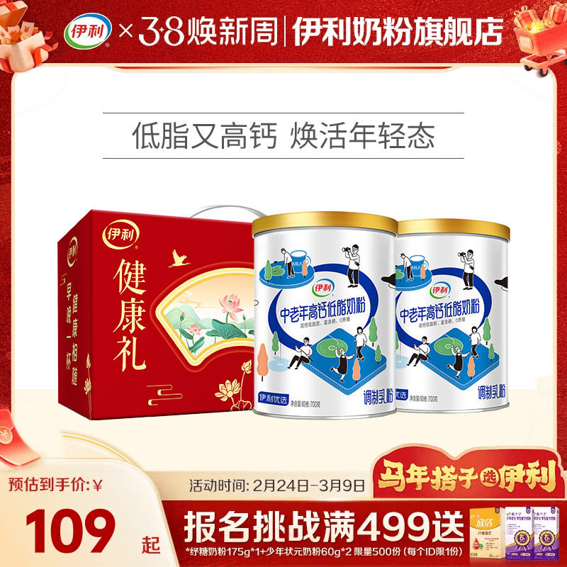 伊利中老年奶粉低脂高钙营养奶粉成人正品官网旗舰店送礼700g*2罐