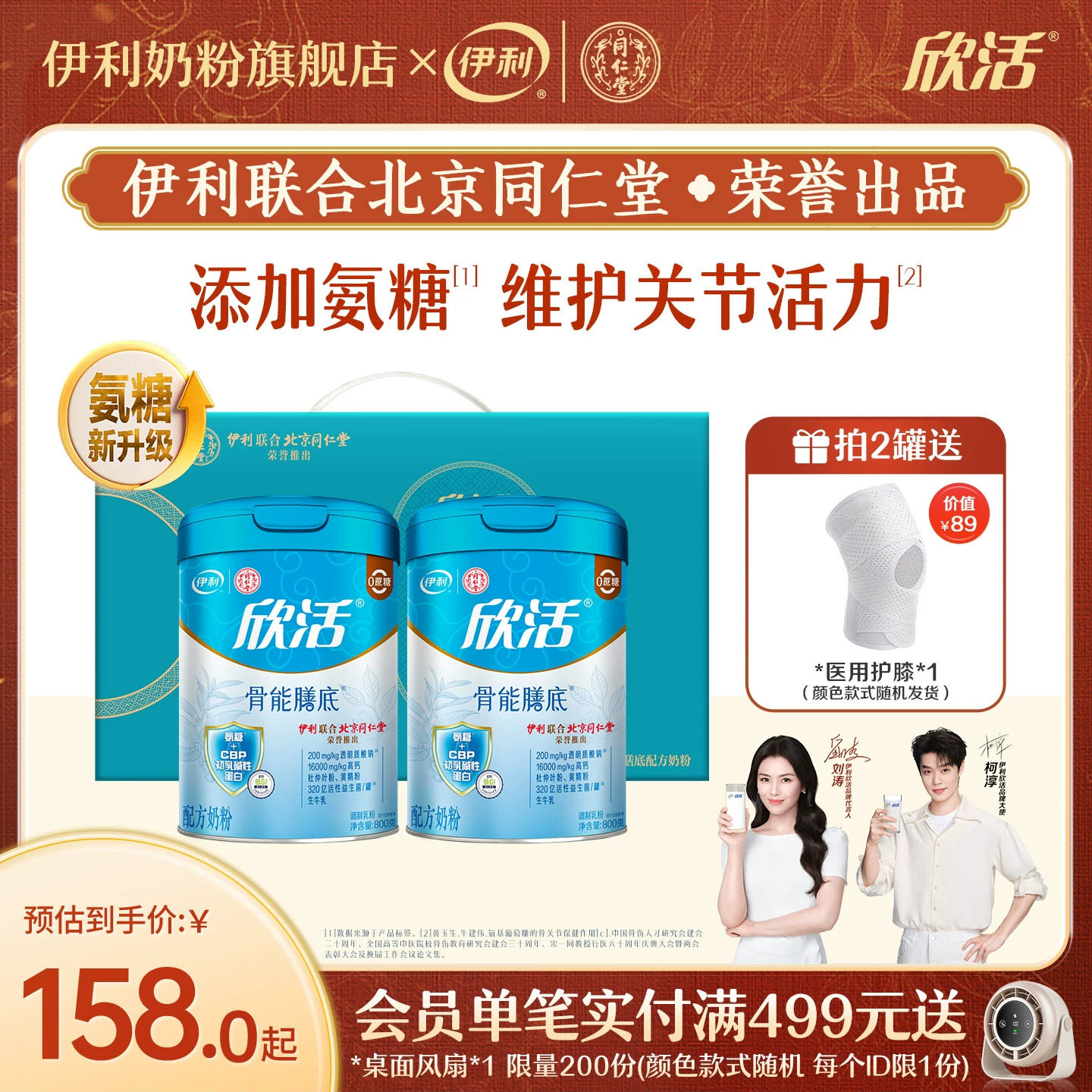 伊利同仁堂联名中老年成人奶粉欣活骨能膳底氨糖配方营养800g/罐