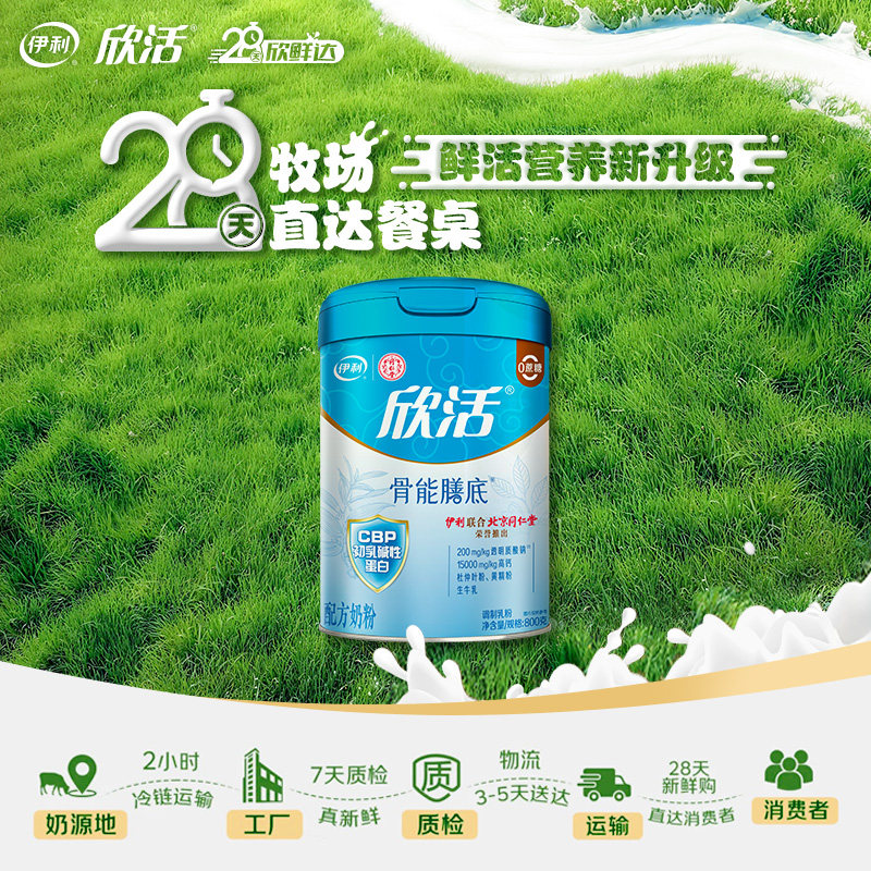 【28天新鲜购】伊利同仁堂联名欣活（骨能配方）800g/罐官网正品