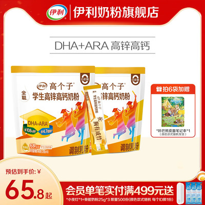 伊利奶粉旗舰店学生奶粉袋高个子高锌高钙儿童节青少年营养奶粉