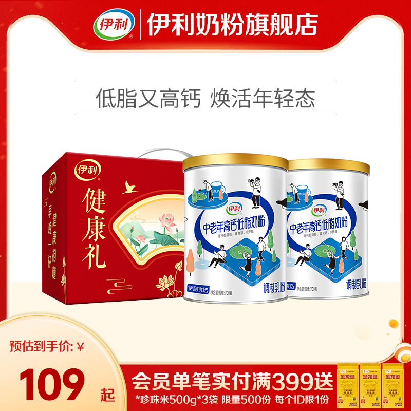 伊利中老年奶粉低脂高钙营养奶粉成人正品官网旗舰店送礼700g*2罐
