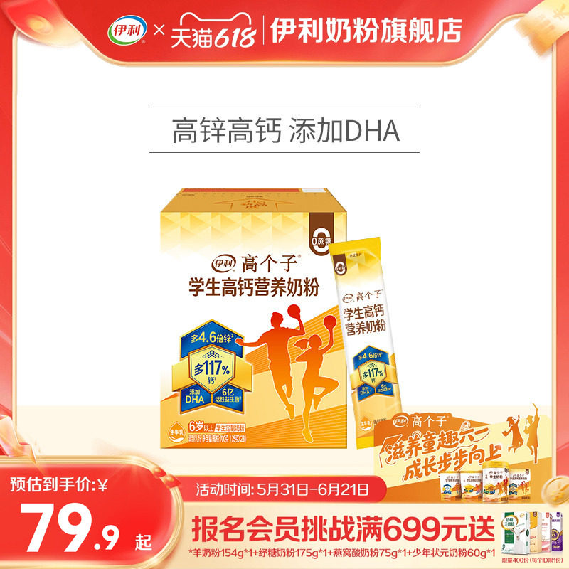 伊利高钙学生奶粉700g