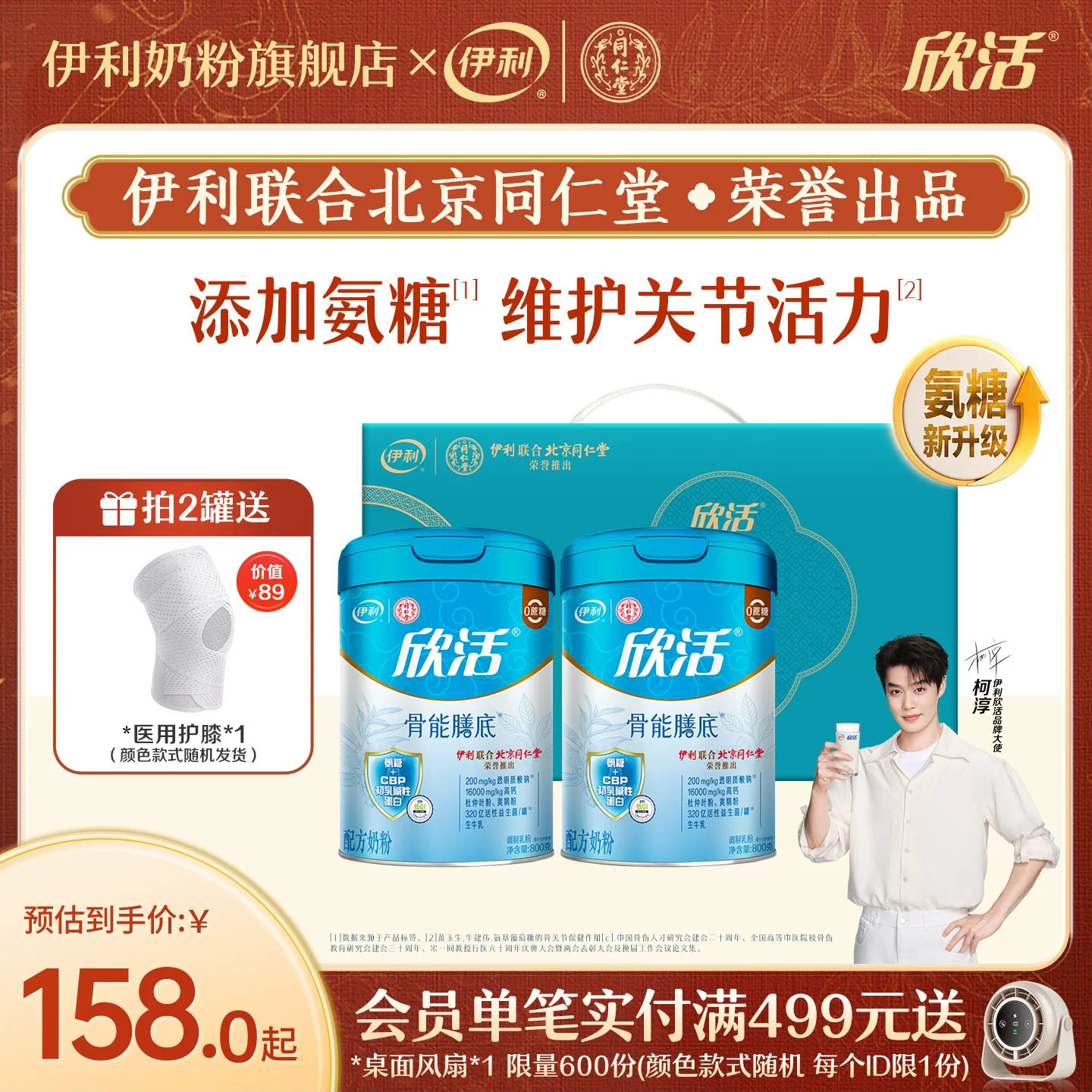 伊利同仁堂联名中老年成人奶粉欣活骨能膳底氨糖配方营养800g/罐