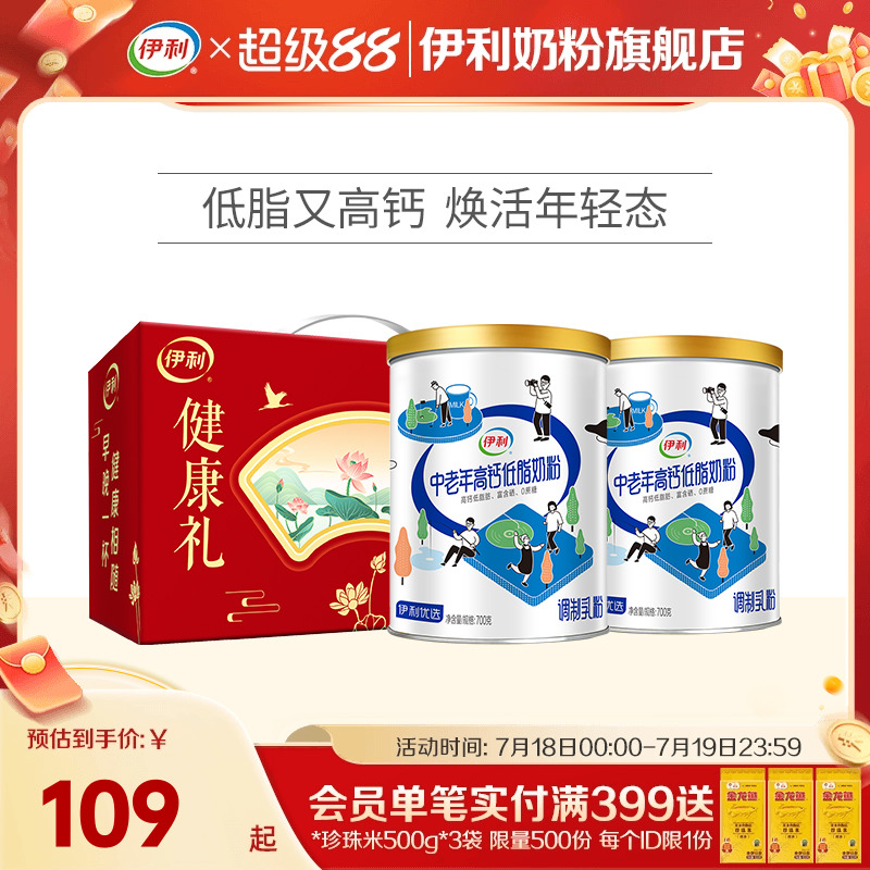 伊利中老年奶粉低脂高钙营养奶粉成人正品官网旗舰店送礼700g*2罐