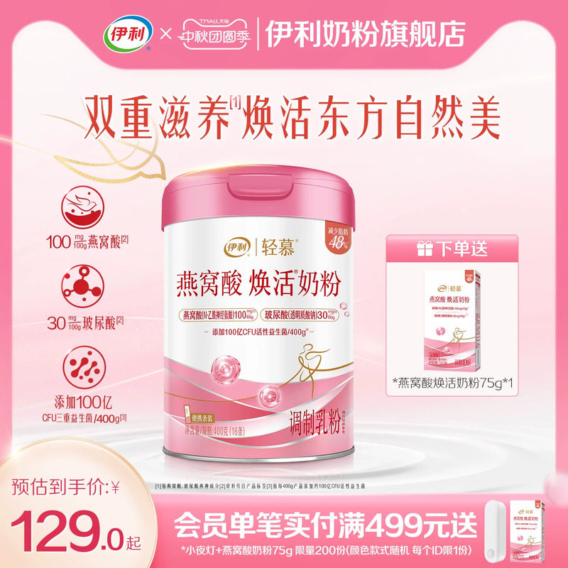 伊利轻慕0蔗糖燕窝酸焕活奶粉										