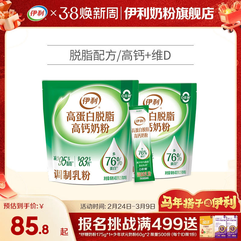 伊利旗舰店大学生成人儿童脱脂奶粉男女高蛋白高钙奶粉400g*2袋