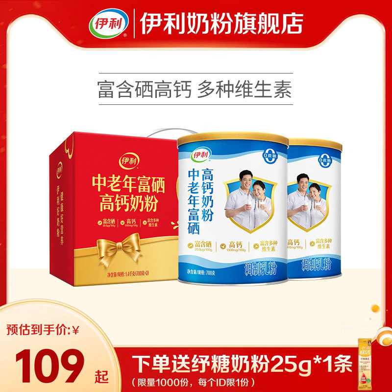 伊利奶粉旗舰店中老年奶粉富硒高钙成人奶粉700g送礼中老年正品