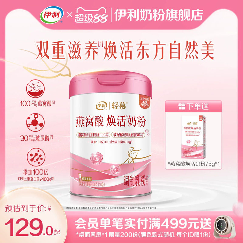 伊利轻慕0蔗糖燕窝酸焕活奶粉
