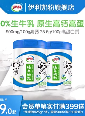 伊利奶粉旗舰店纯牛奶粉全家原生高钙高蛋白生牛乳700g/罐官方