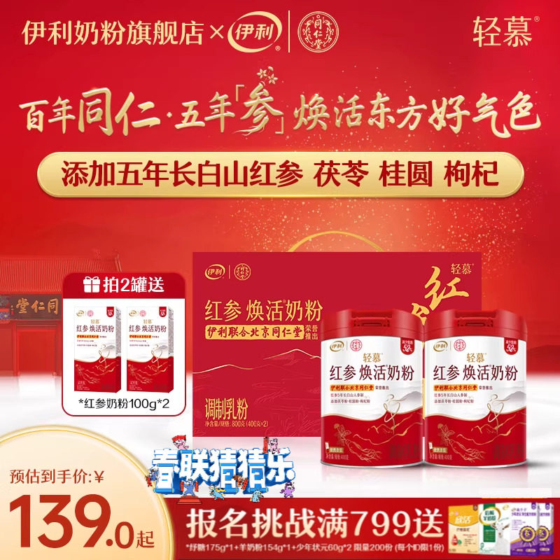伊利轻慕红参焕活奶粉高铁高钙高蛋白成人女士牛奶礼盒官方旗舰店,咖啡/麦片/冲饮,女士奶粉,淘宝优惠券,粉丝福利购,淘宝优惠卷