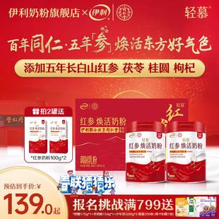 伊利轻慕红参焕活奶粉高铁高钙高蛋白成人女士牛奶礼盒官方旗舰店