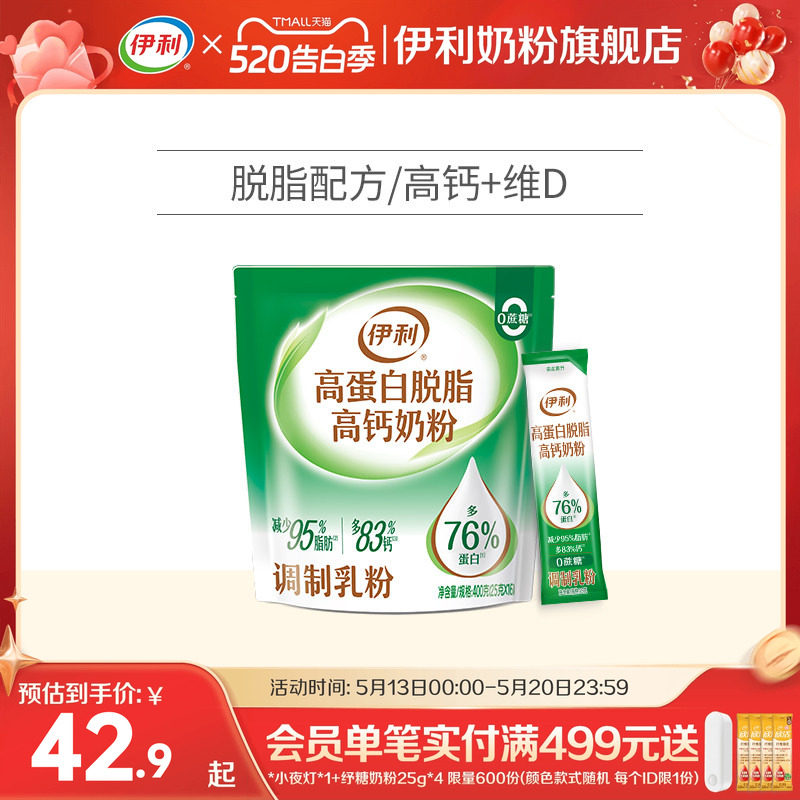 【旗舰店】伊利高蛋白高钙脱脂男女大学生健身营养品400g官网正品