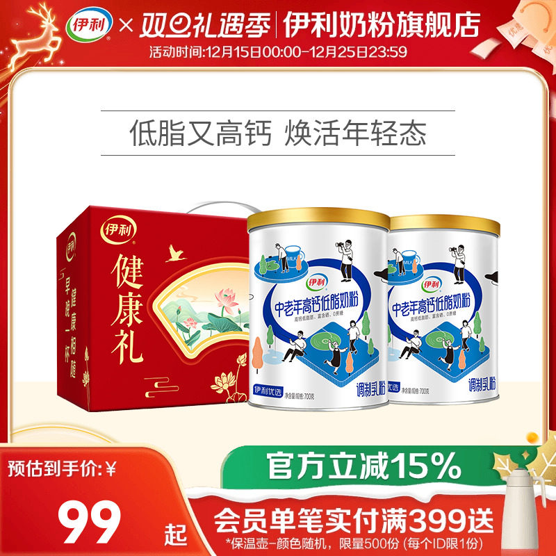 伊利中老年奶粉低脂高钙营养奶粉成人正品官网旗舰店送礼700g*2罐
