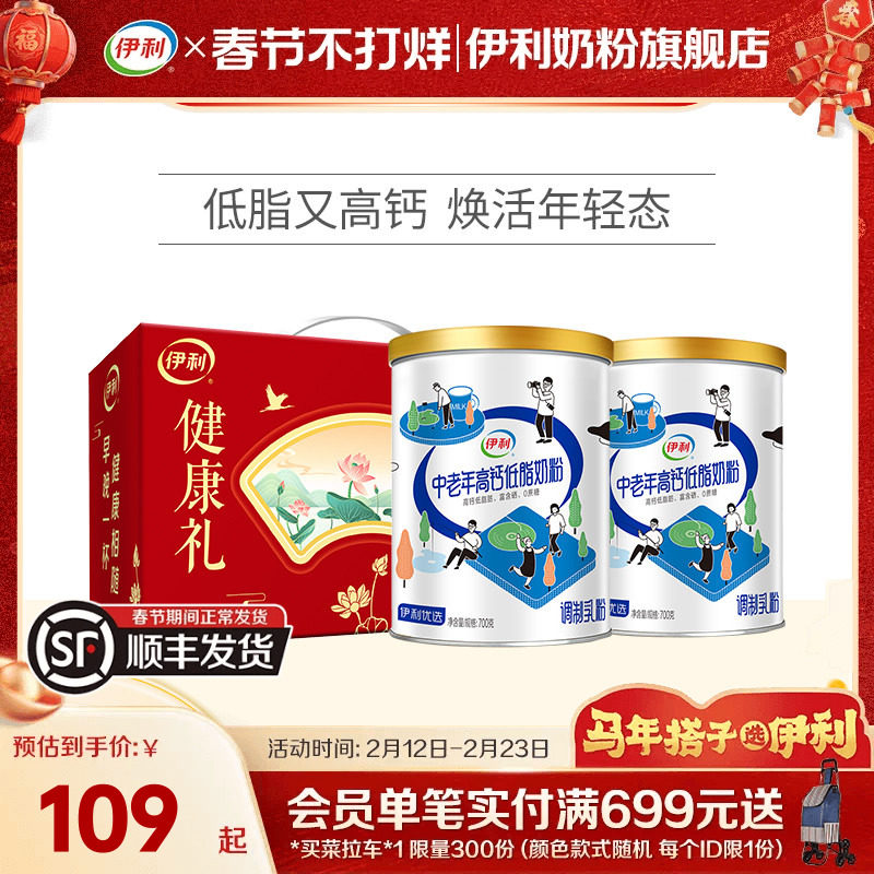 伊利中老年奶粉低脂高钙营养奶粉成人正品官网旗舰店送礼700g*2罐