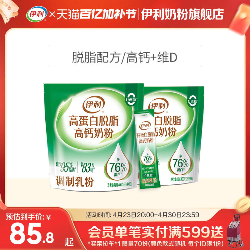 伊利旗舰店大学生成人儿童脱脂奶粉男女高蛋白高钙奶粉400g*2袋