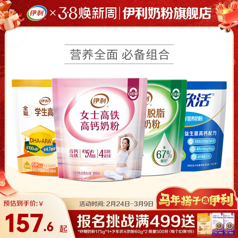 伊利奶粉旗舰店成人奶粉高钙高蛋白营养组合系列官方正品