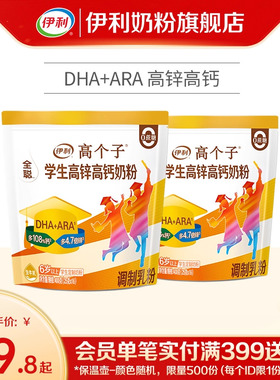 伊利学生奶粉400g*2袋高个子高锌高钙儿童青少年高中大学生营养粉
