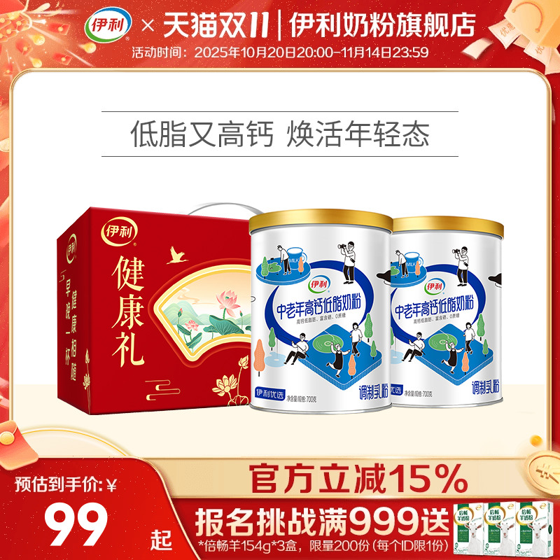 伊利中老年奶粉低脂高钙营养奶粉成人正品官网旗舰店送礼700g*2罐