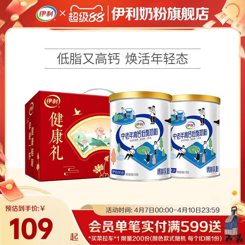 伊利中老年奶粉低脂高钙营养奶粉成人正品官网旗舰店送礼700g*2罐