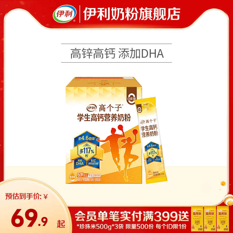 伊利旗舰店高个子学生营养奶粉高钙锌儿童青少年成长牛奶奶粉700g
