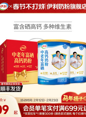 伊利奶粉旗舰店中老年奶粉富硒高钙成人奶粉700g送礼中老年正品