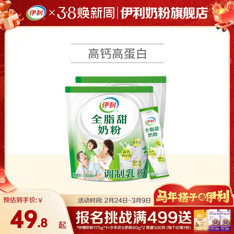 伊利成人女士大学生全脂高钙高蛋白甜营养奶粉400g*2袋官方正品