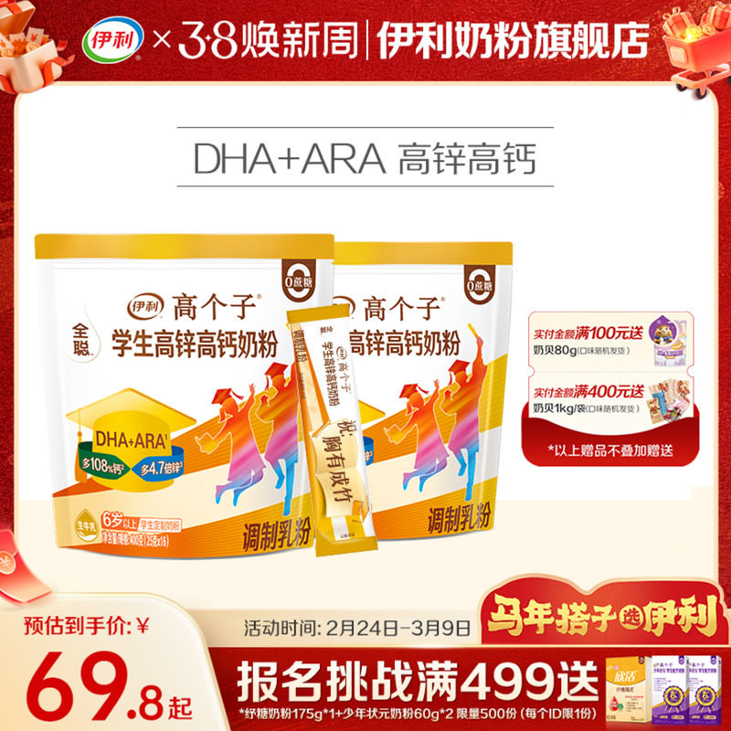 伊利奶粉旗舰店学生奶粉袋高个子高锌高钙儿童青少年营养粉