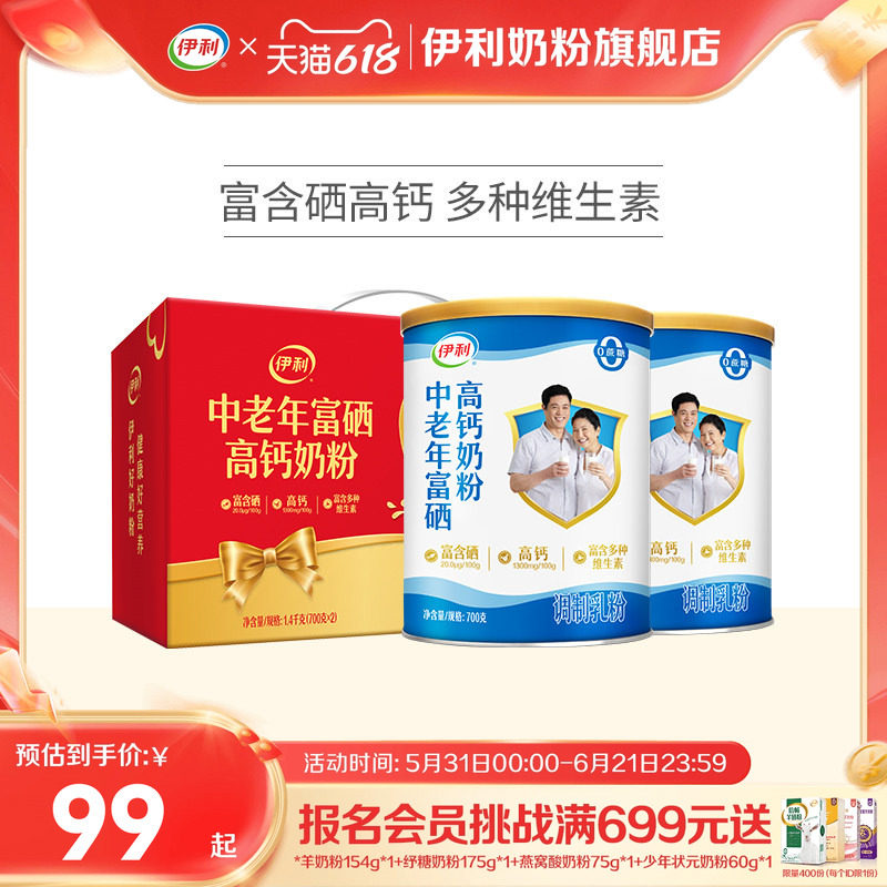 伊利奶粉旗舰店中老年奶粉富硒高钙成人奶粉1400g礼盒官方正品