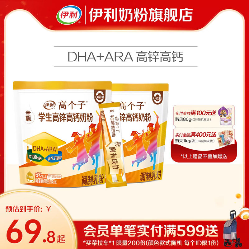 伊利奶粉旗舰店学生奶粉袋高个子高锌高钙儿童青少年营养粉