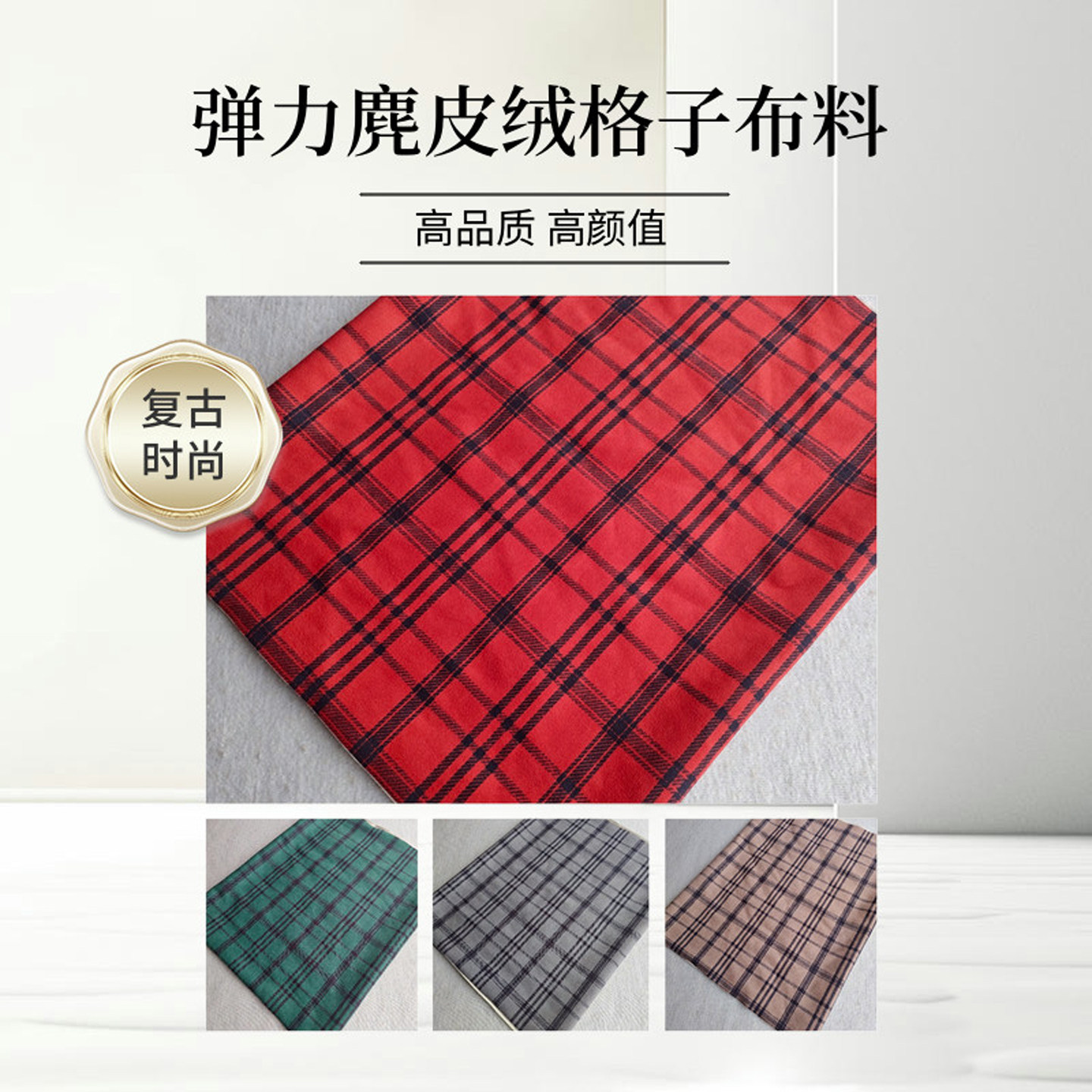 麂皮绒印花布料红色格子布料秋冬做衣服沙发套绿色鹿皮绒面料棕色