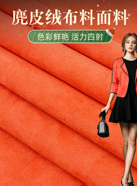 橙色麂皮绒布料面料沙发套自己做diy手工包包内衬衣服鹿皮绒布料