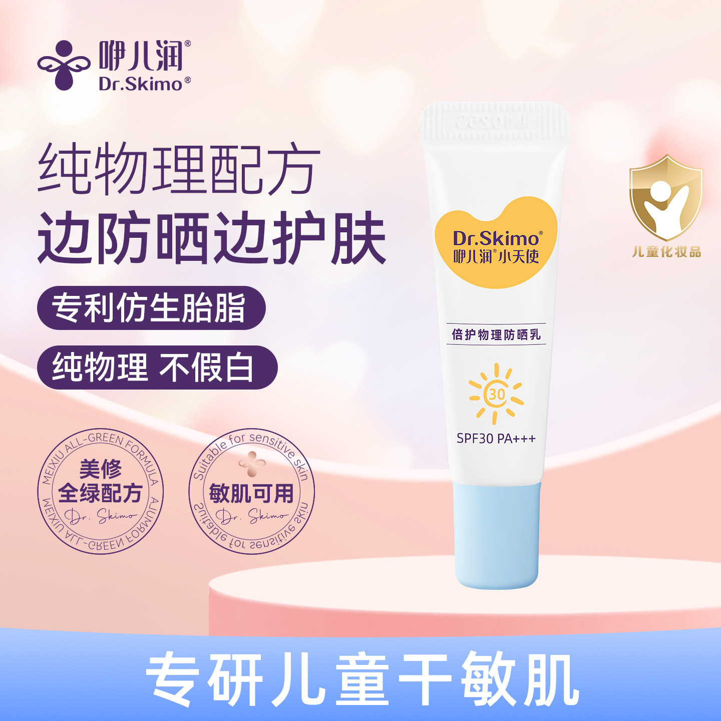 咿儿润儿童物理防晒霜乳物理清爽不油腻SPF30PA+++