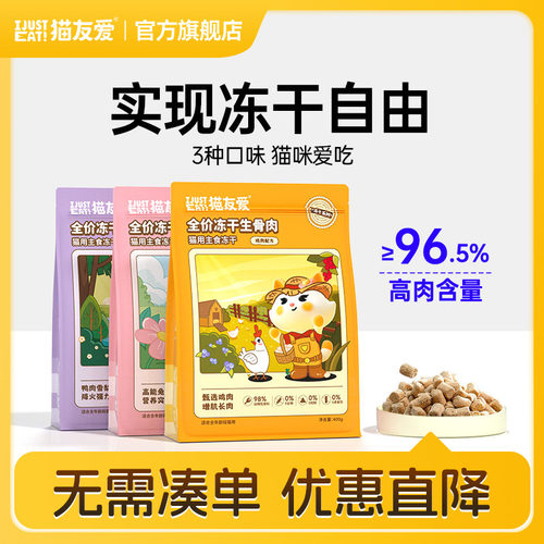 猫友爱主食冻干骨肉全价奶糕营养