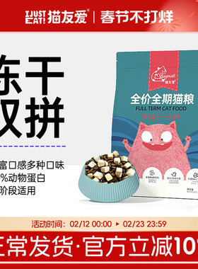猫友爱冻干双拼猫粮成猫幼猫全价营养鸡肉鱼肉味全阶段猫咪主粮