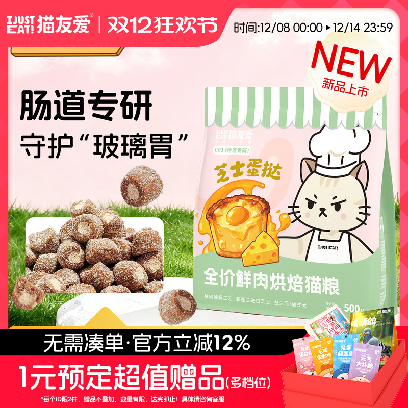 猫友爱C01肠道专研成猫幼猫芝士蛋挞鲜肉酶解烘焙猫粮