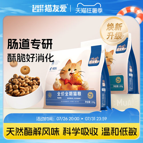 猫友爱全阶段酶解鸡肉鱼肉幼猫成猫营养护胃品牌猫主粮官方旗舰店