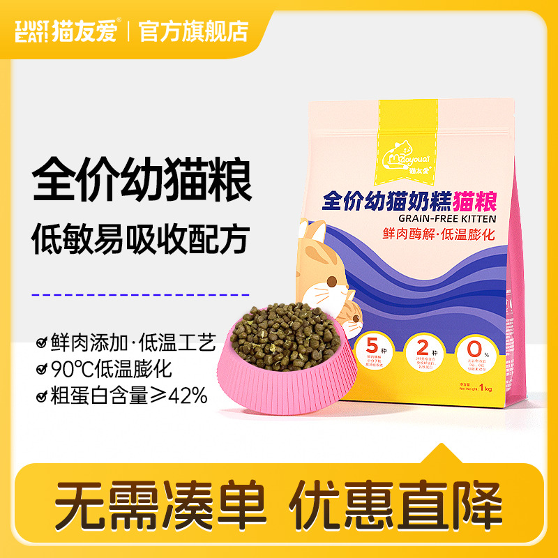 猫友爱高蛋白鲜肉幼猫猫粮