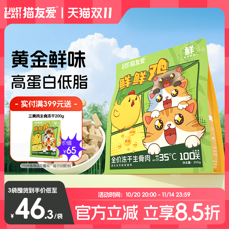 猫友爱主食冻干全阶段幼猫成猫增肌长肉全价冻干生骨肉冻干