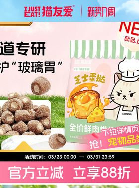 猫友爱C01肠道专研成猫幼猫芝士蛋挞鲜肉酶解烘焙猫粮