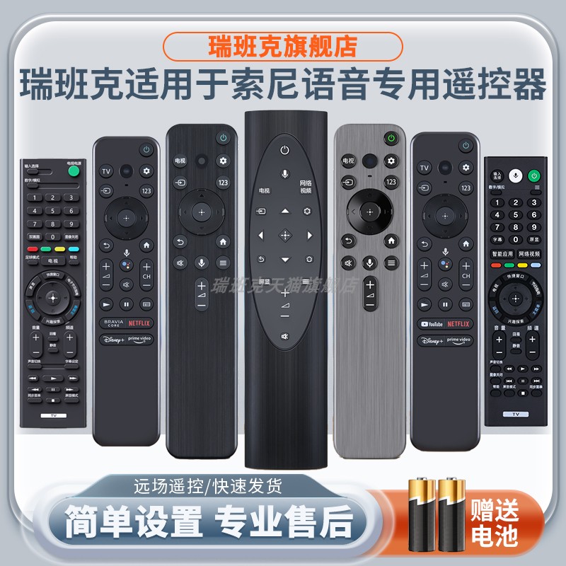 瑞班克适用于索尼电视遥控器