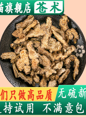 苍术250g克新货苍术片茶南苍术干货仓术非炒苍术可磨苍术粉